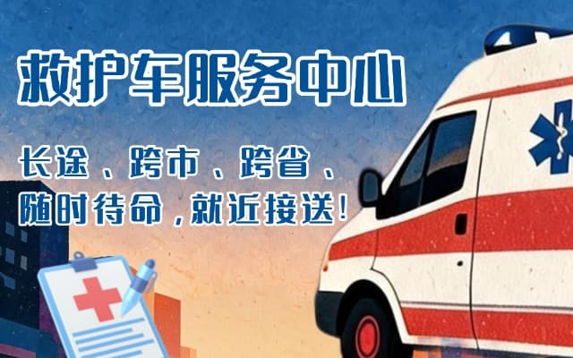 昭通救护车出租
