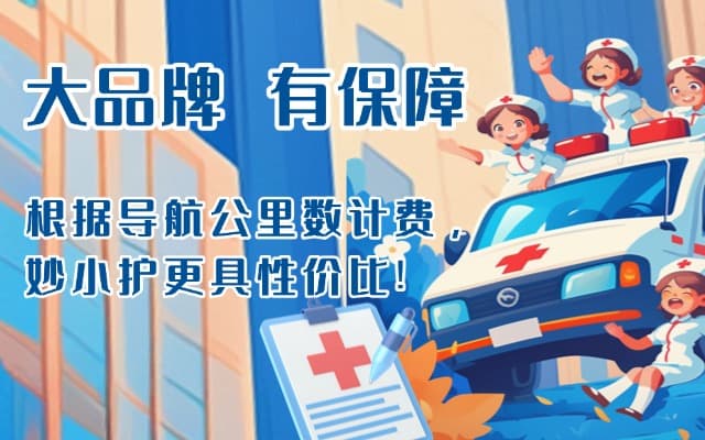 昭通救护车转运